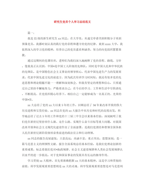 精编之研究生党员个人学习总结范文.docx