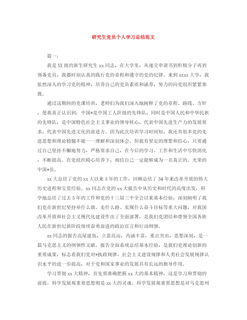 精编之研究生党员个人学习总结范文.docx