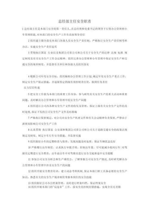 总经部主任安全职责.docx