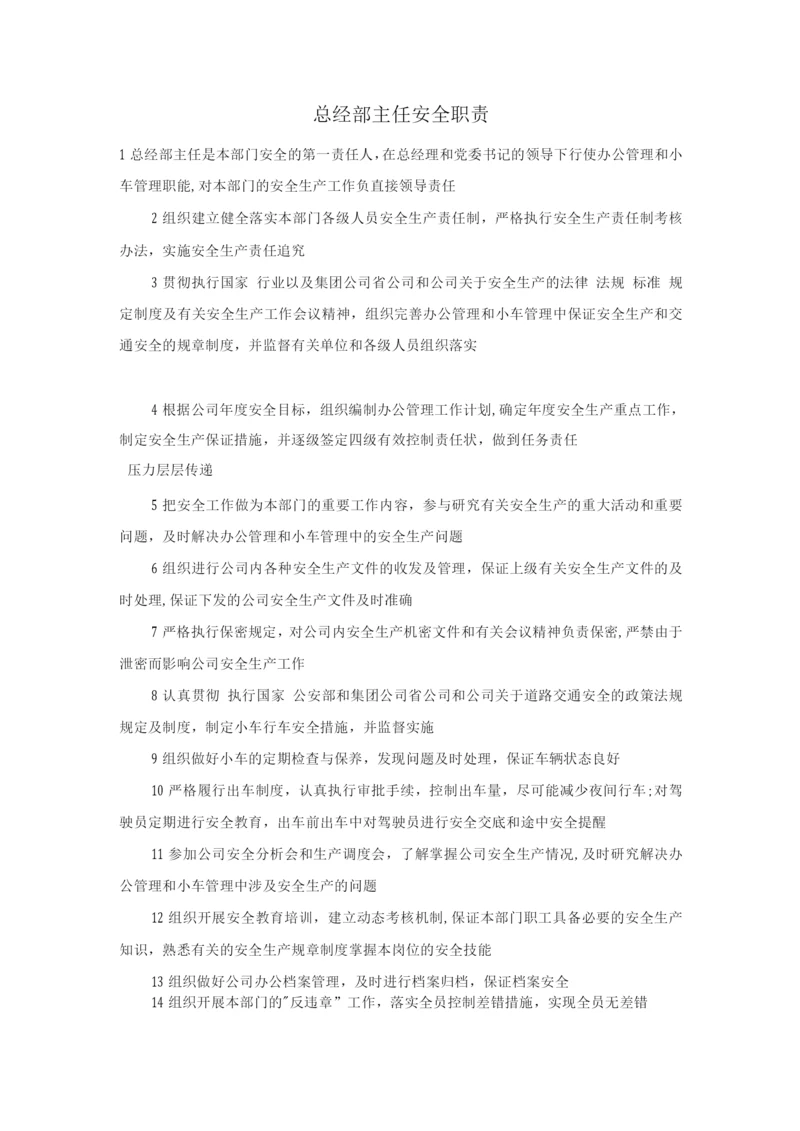 总经部主任安全职责.docx