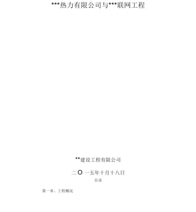 供热管网工程施工设计方案.docx