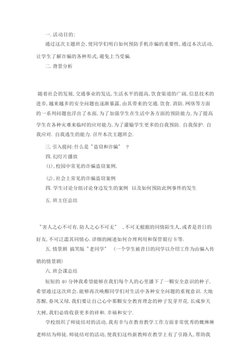 防诈安全教育主题班会三篇.docx