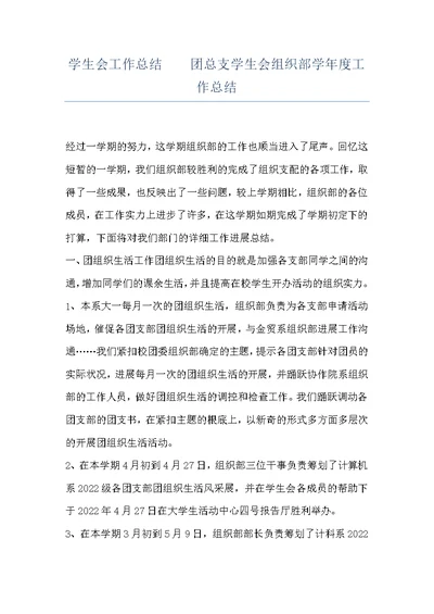 学生会工作总结    团总支学生会组织部学年度工作总结