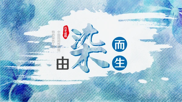染色工艺通用PPT模板