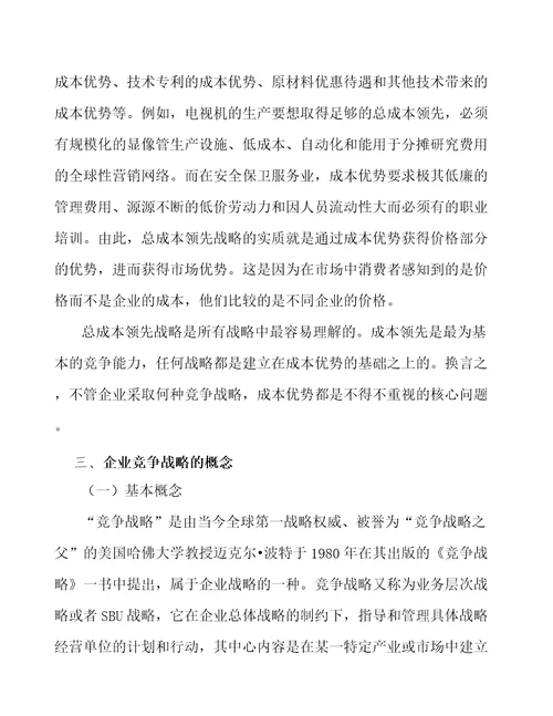 果蔬加工产品公司企业经营战略范文