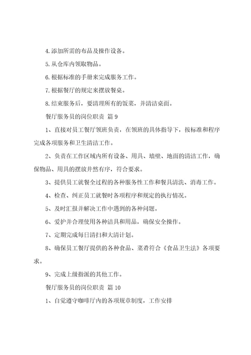 餐厅服务员的岗位职责