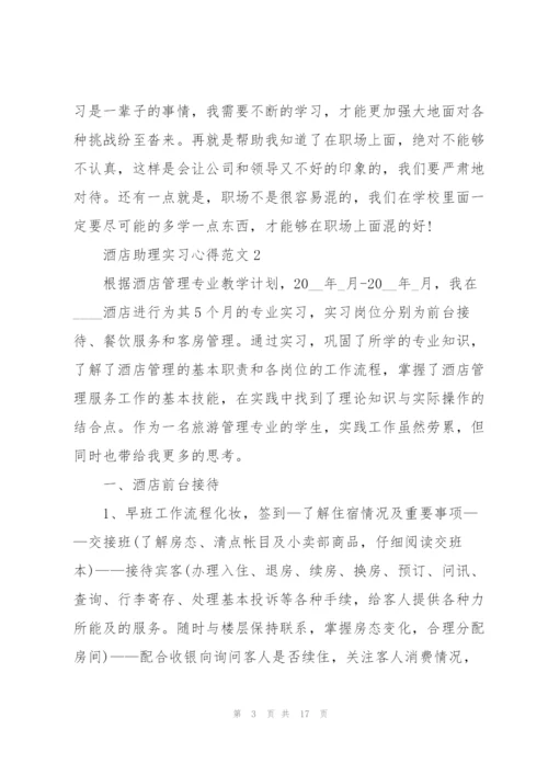 酒店助理实习心得范文.docx