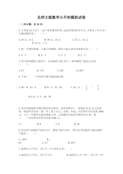 北师大版数学小升初模拟试卷（网校专用）.docx