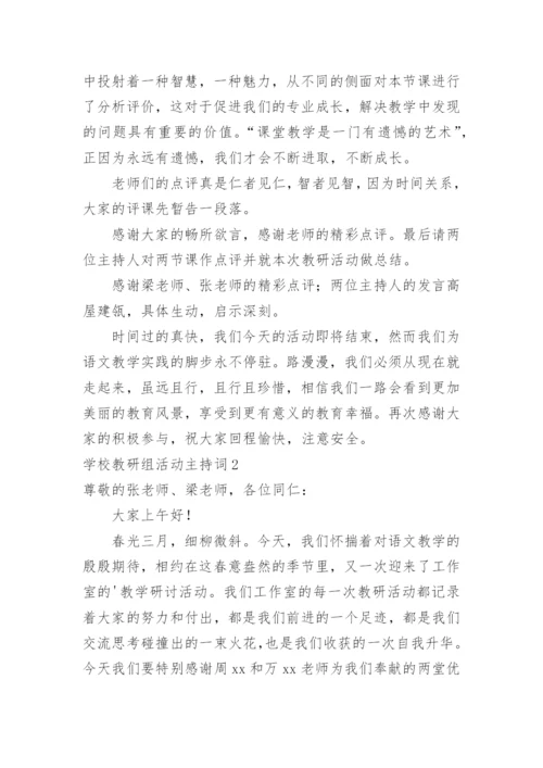 学校教研组活动主持词.docx