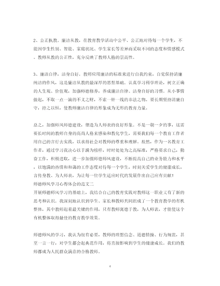 精编师德师风学习心得体会的范文.docx