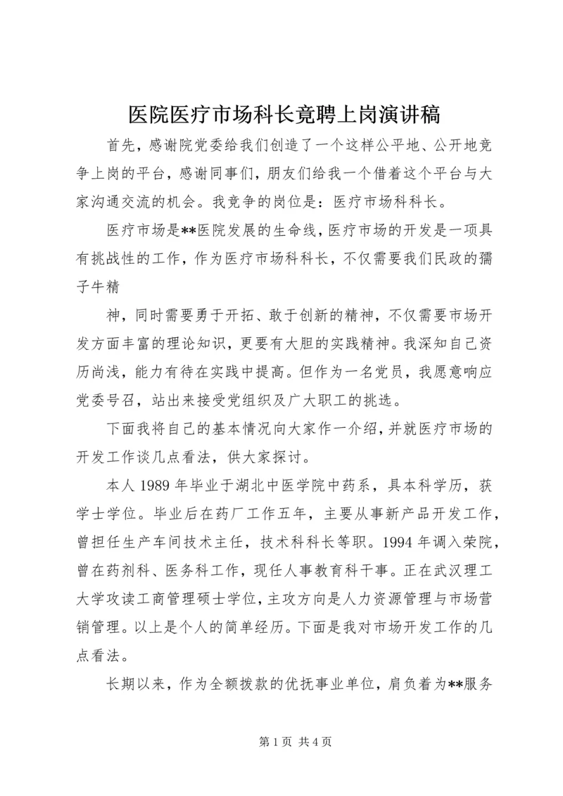 医院医疗市场科长竟聘上岗演讲稿 (11).docx