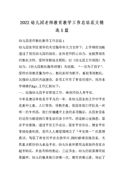 2022幼儿园老师教育教学工作总结范文精选5篇