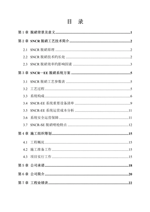 SNCR氨水脱硝专题方案.docx