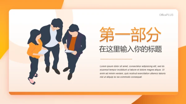 橙色商务风年度工作总结通用PPT汇报模板