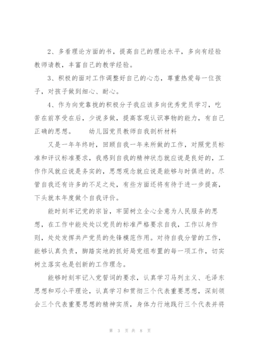 幼儿园党员教师自我剖析材料3篇.docx