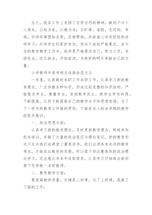 小学教师年度考核总结报告.docx