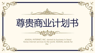 路演尊贵商业计划书商务动态PPT模板