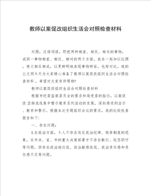 教师以案促改组织生活会对照检查材料