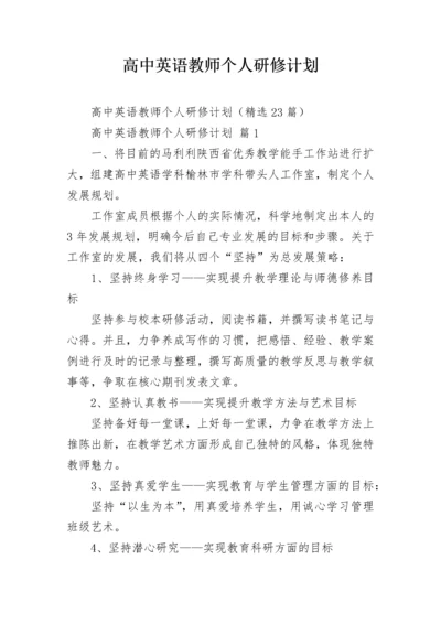 高中英语教师个人研修计划.docx