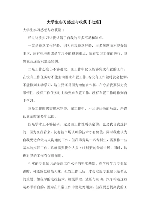 大学生实习感想与收获【七篇】.docx