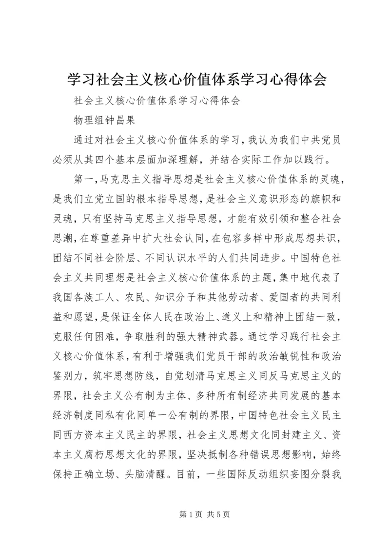 学习社会主义核心价值体系学习心得体会 (2).docx