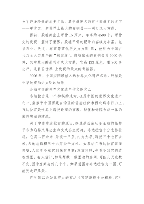 介绍中国的世界文化遗产作文10篇.docx