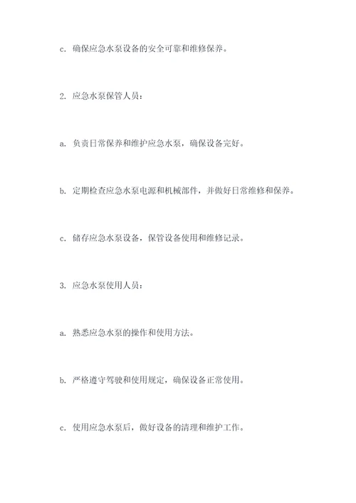 应急水泵管理制度