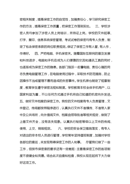 学校保密工作总结汇报.docx