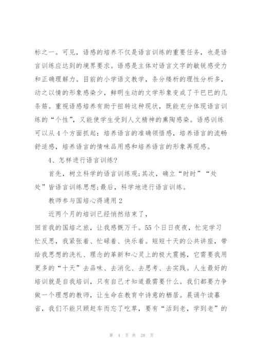 教师参与国培心得通用10篇.docx