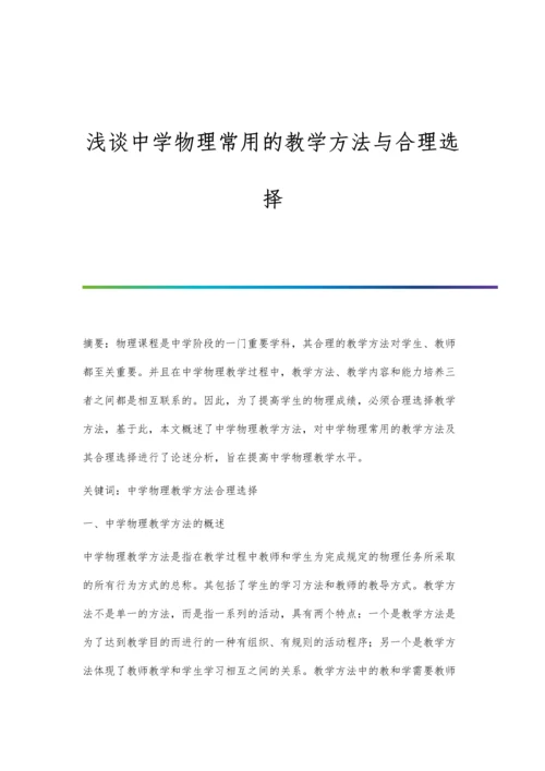 浅谈中学物理常用的教学方法与合理选择.docx