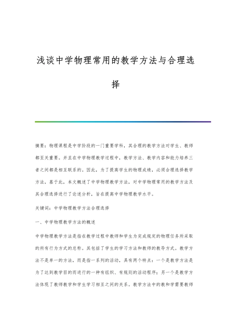 浅谈中学物理常用的教学方法与合理选择.docx