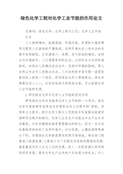 绿色化学工程对化学工业节能的作用论文.docx