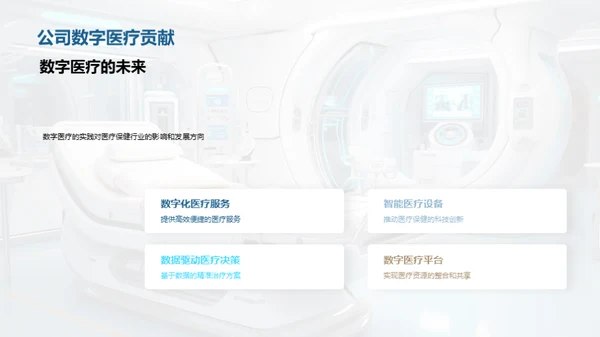探索数字医疗新纪元