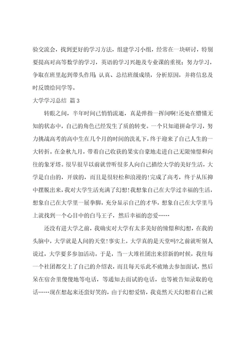 大学学习总结集锦