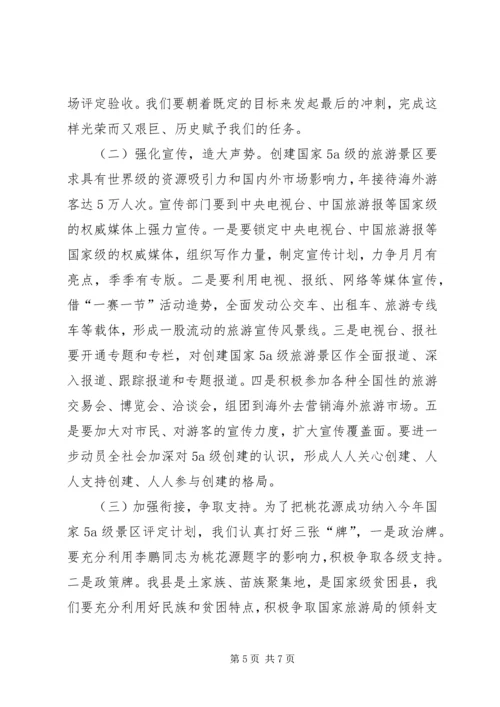 创建国家级旅游景区推进会讲话 (4).docx