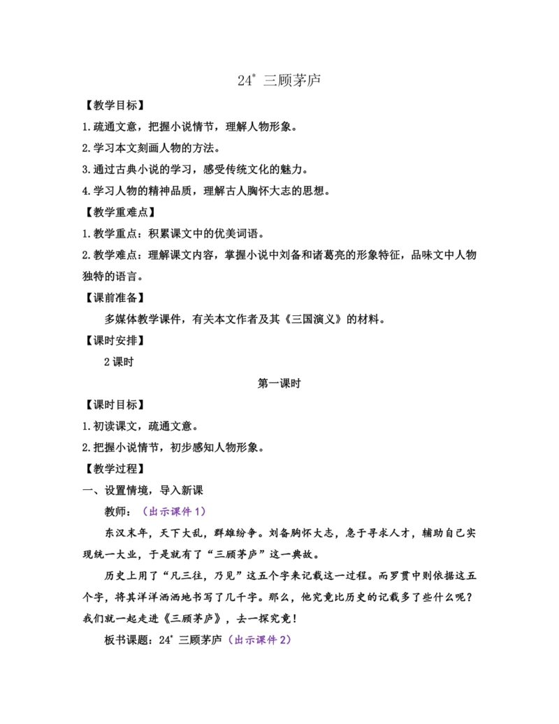 部编版九年级语文上册教案 第六单元 24 三顾茅庐