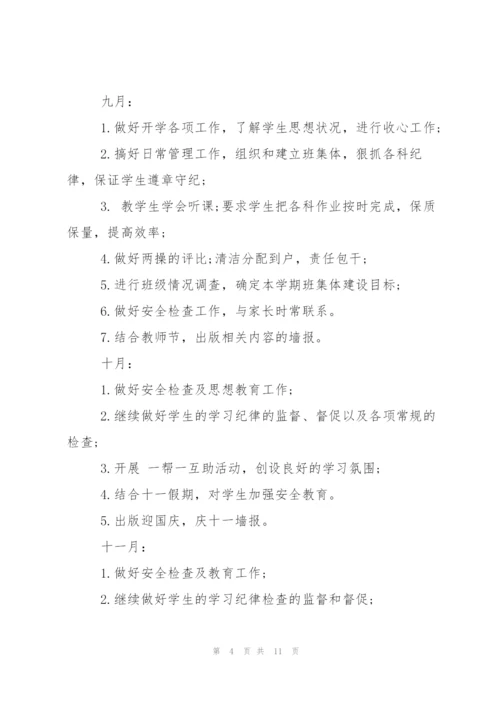 小学六年级班主任秋季学期工作计划范文.docx