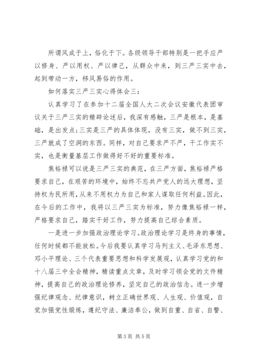 如何落实三严三实心得体会3篇.docx