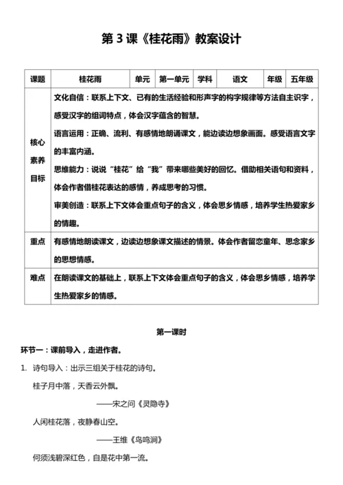 （核心素养目标）3.桂花雨 第一课时 教案设计