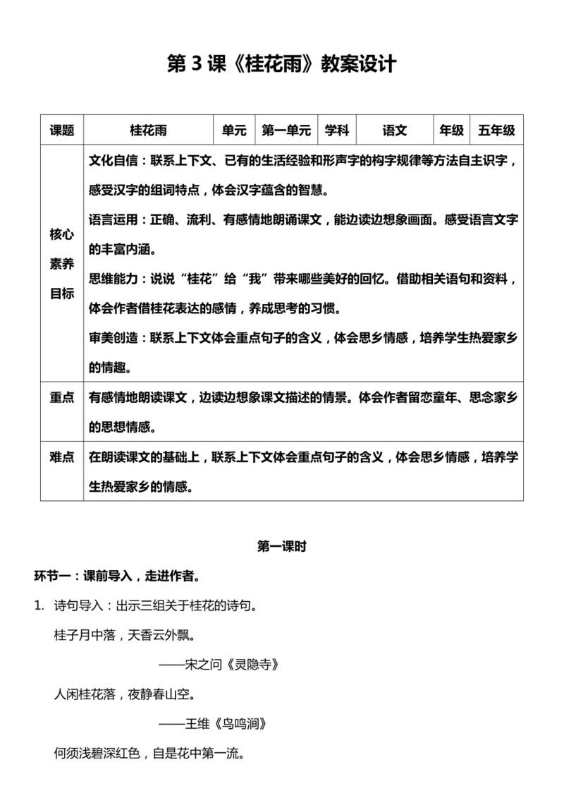 （核心素养目标）3.桂花雨 第一课时 教案设计