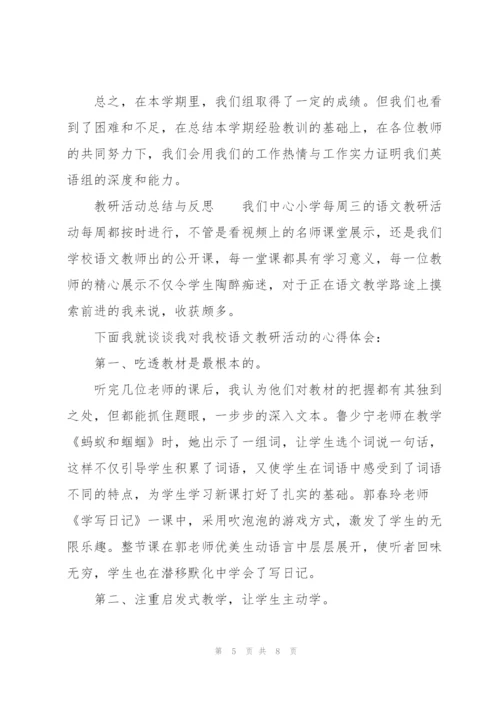 教研活动总结与反思.docx