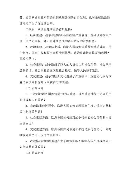 二战后欧洲重建与冷战格局
