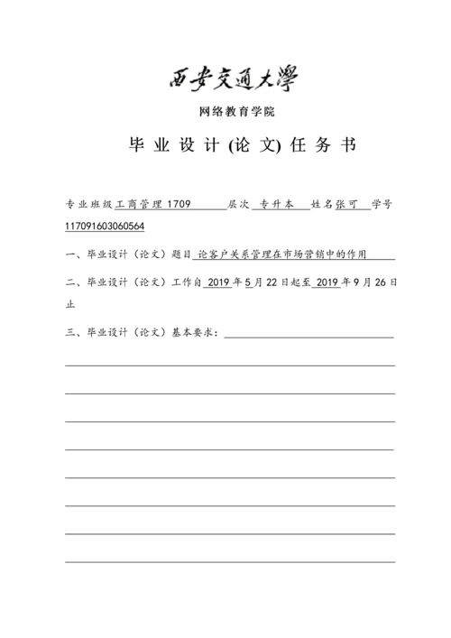 修改好论客户关系管理在市场营销中的作用.docx