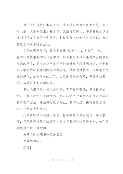 教师年终述职报告汇报2021.docx