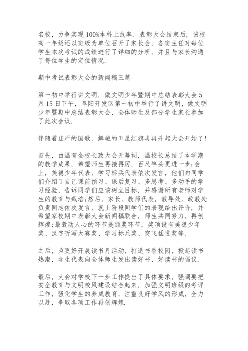 期中考试表彰大会的新闻稿三篇.docx