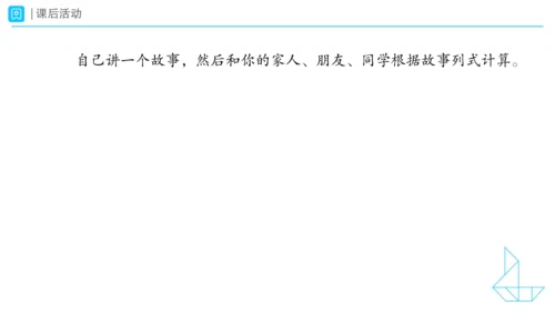 《连加、连减加、减混合》（课件）一年级上册数学人教版（2024）(共28张PPT)
