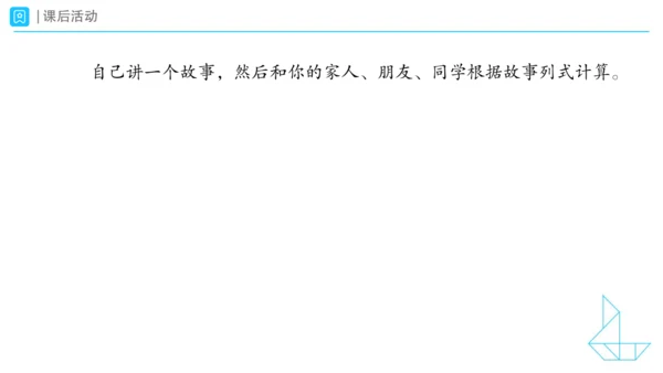 《连加、连减加、减混合》（课件）一年级上册数学人教版（2024）(共28张PPT)