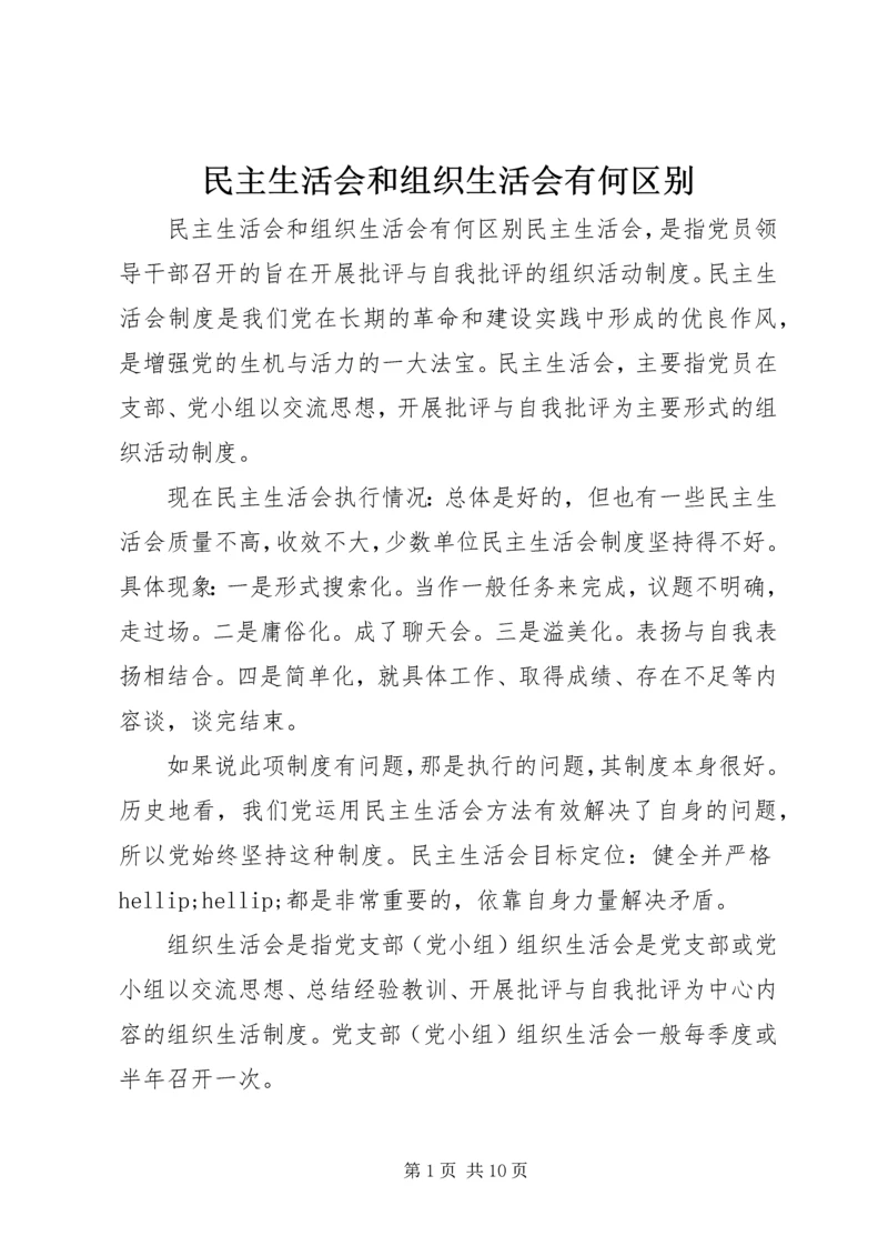 民主生活会和组织生活会有何区别.docx