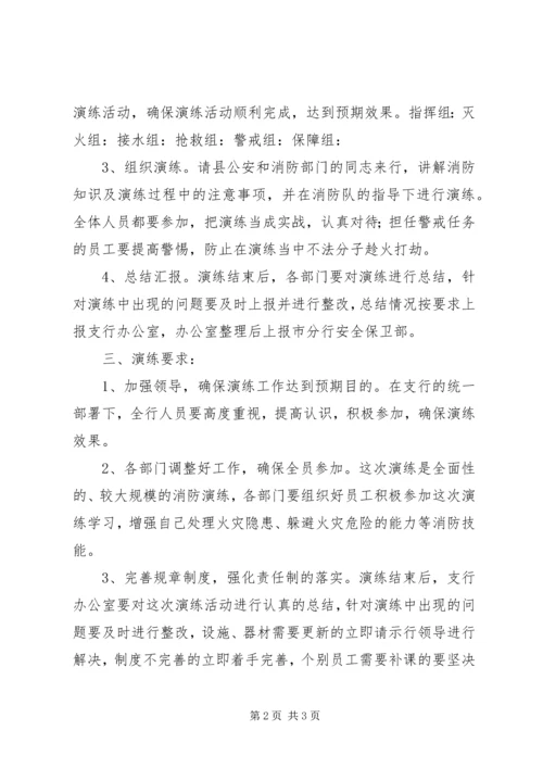 银行消防演练方案 (2).docx
