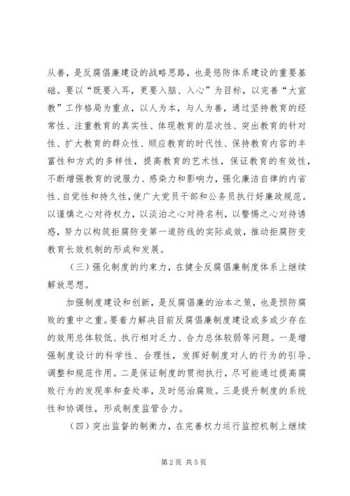 在继续解放思想中推进反腐倡廉建设.docx